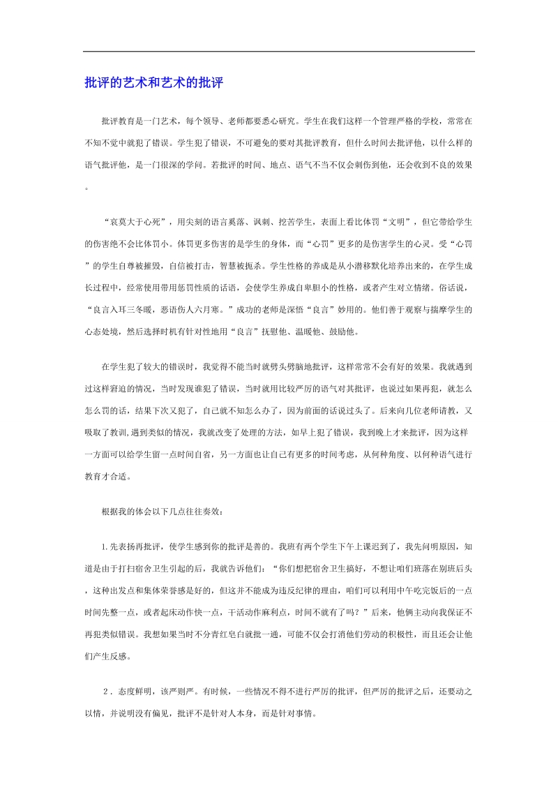 【推荐】河北省衡水中学高中教师文档：班主任专业化发展篇 批评的艺术和艺术的批评.doc_第1页