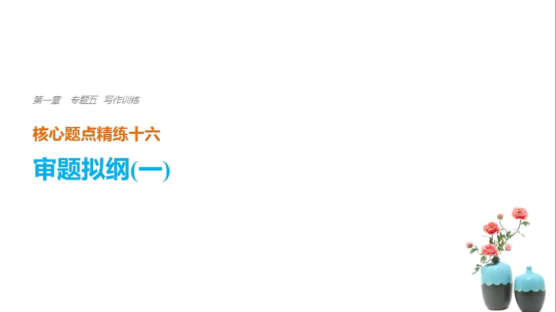 江苏省2018届高三语文 考前三个月核心题点精练 课件：第一章 专题五 写作训练 十六.ppt_第1页