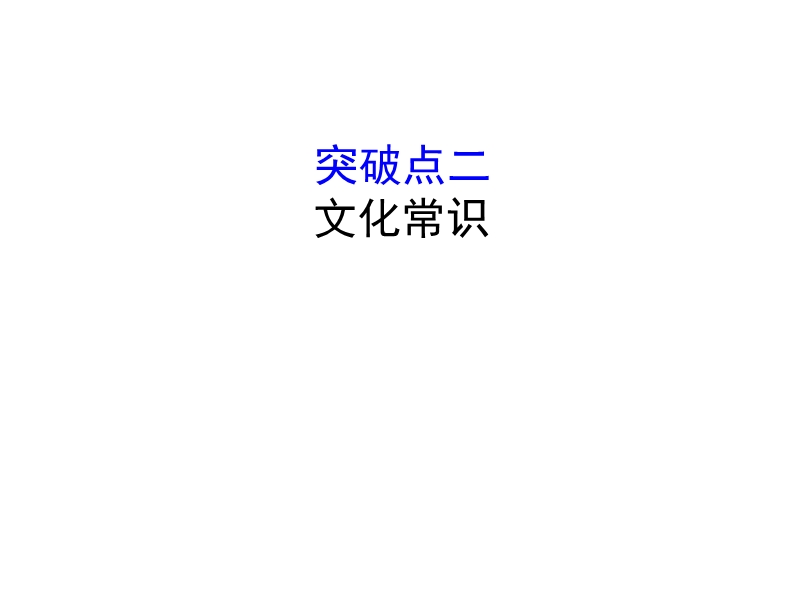 2018年高考语文人教版《世纪金榜》一轮复习课件：2.1.2文化常识.ppt_第1页