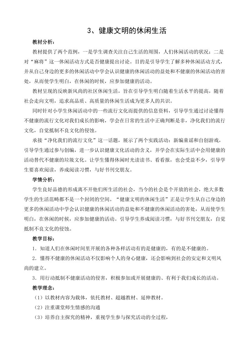 人教版品德与社会上册第一单元1.3健康文明的休闲生活.doc_第1页