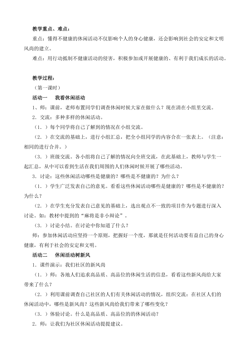 人教版品德与社会上册第一单元1.3健康文明的休闲生活.doc_第2页