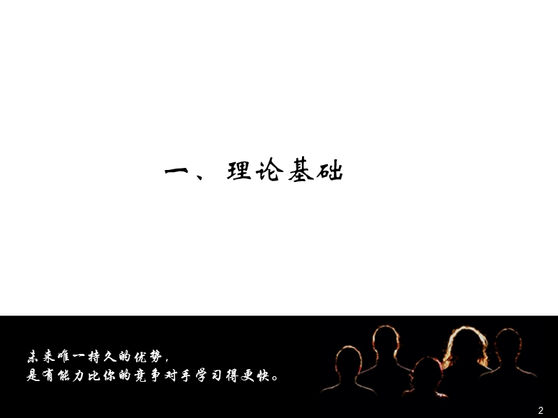 学习型组织的理论基础、背景及成功实践.ppt_第2页