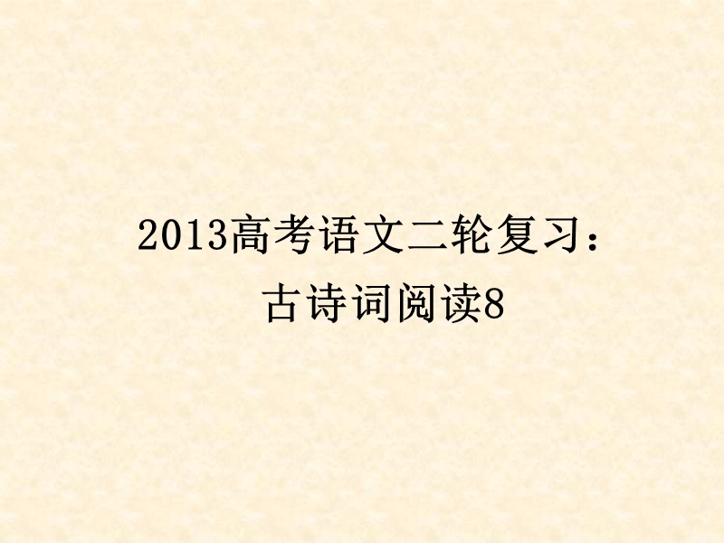 高三高考语文二轮复习：古诗词阅读8ppt课件（全国通用）.ppt_第1页