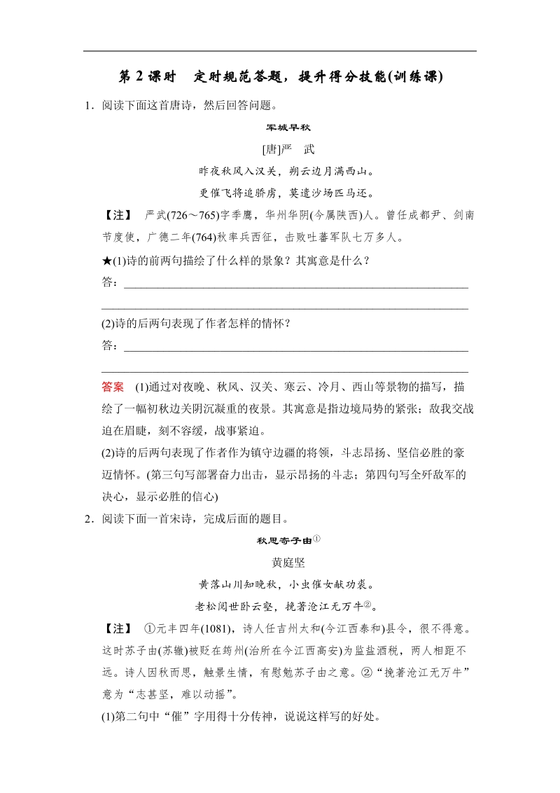 《创新设计》高考语文大一轮复习训练习题（河北专用）第2部分 第2单元 古代诗歌鉴赏 第1节 第2课时.doc_第1页