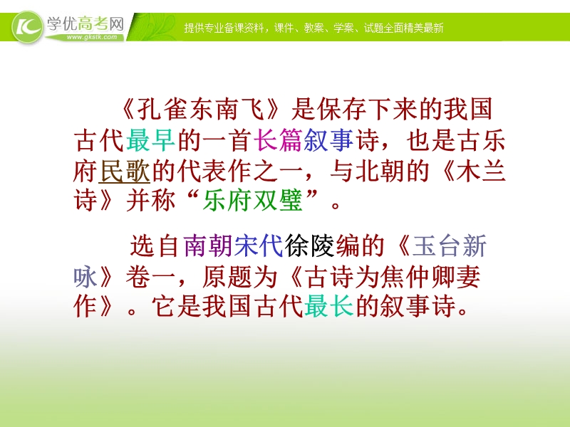 河南省濮阳市高三语文一轮复习课件：孔雀东南飞.ppt_第2页