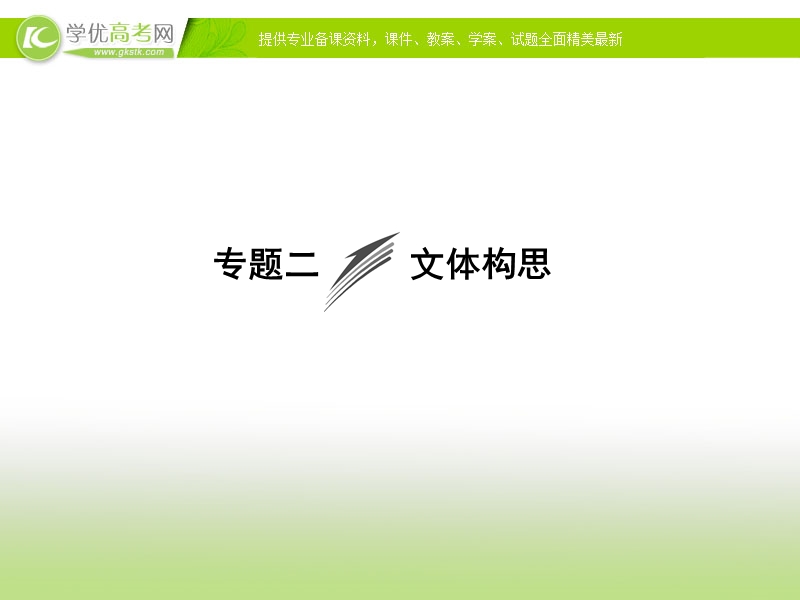 【冲关课件】高考语文（新课标人教版）一轮总复习配套课件“作文训练”专题冲关能力提升 专题二 文体构思.ppt_第1页