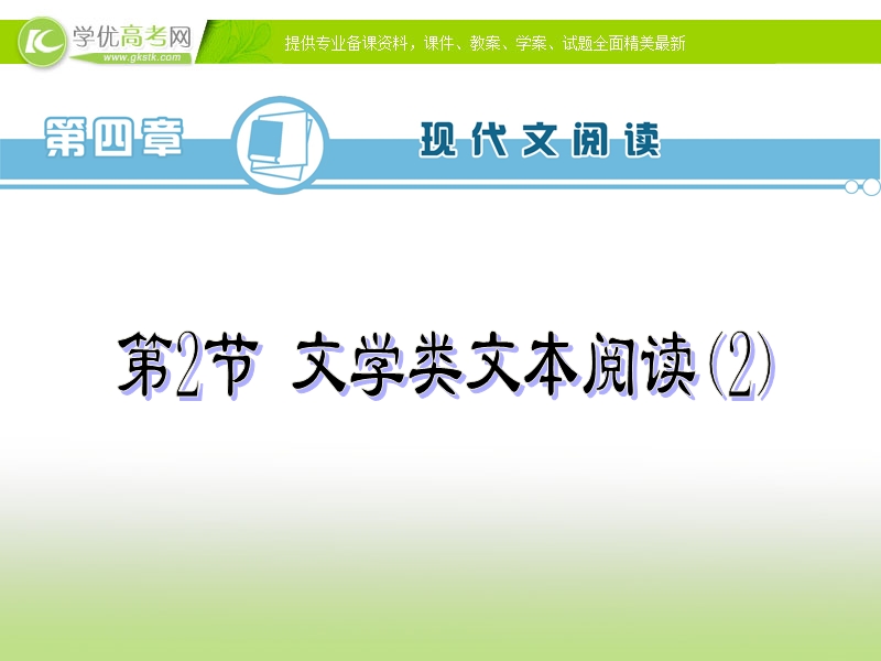 高考语文一轮复习专题配套课件： 文学类文本阅读(2).ppt_第2页