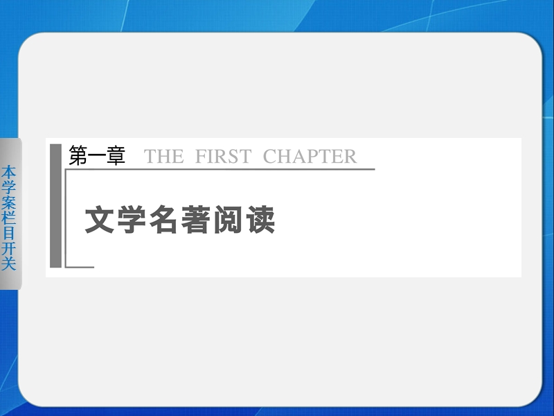 2014届江西高考语文二轮突破导学课件（1）《如何准确解答文学名著阅读中的选择题》（30张ppt）.ppt_第1页