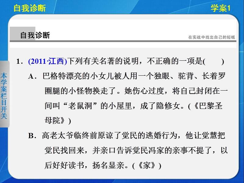 2014届江西高考语文二轮突破导学课件（1）《如何准确解答文学名著阅读中的选择题》（30张ppt）.ppt_第3页