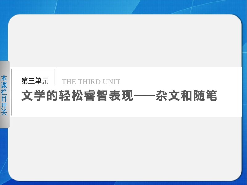 备战2015高考语文二轮人教版必修四配套课件：第3单元  第8课 拿来主义 .ppt_第1页