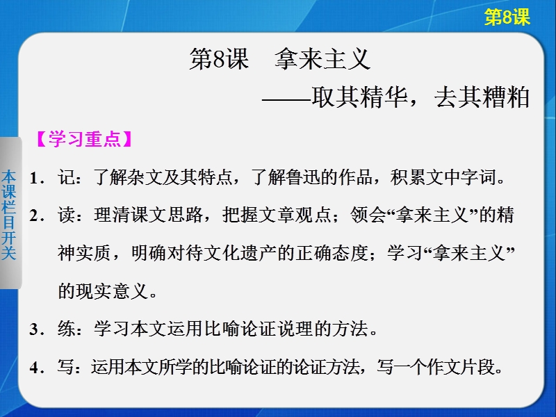 备战2015高考语文二轮人教版必修四配套课件：第3单元  第8课 拿来主义 .ppt_第2页