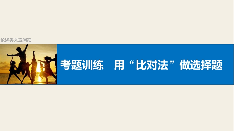 【步步高】2017版高考语文人教版（全国）一轮复习课件：论述类文章阅读  考题训练  用“比对法”做选择题.ppt_第1页