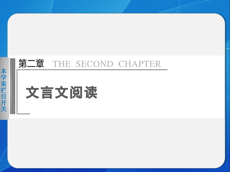 2014届江西高考语文二轮突破导学课件（2）《如何保证四类重要实词的翻译到位》（80张ppt）.ppt_第1页