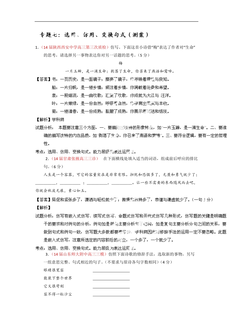 高考语文一轮复习讲练测（测案）：专题07 选用、仿用、变换句式.doc_第1页