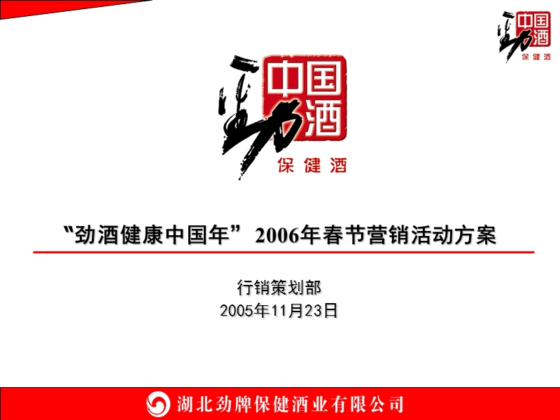 “劲酒健康中国年”2006年春节营销活动方案.ppt_第1页