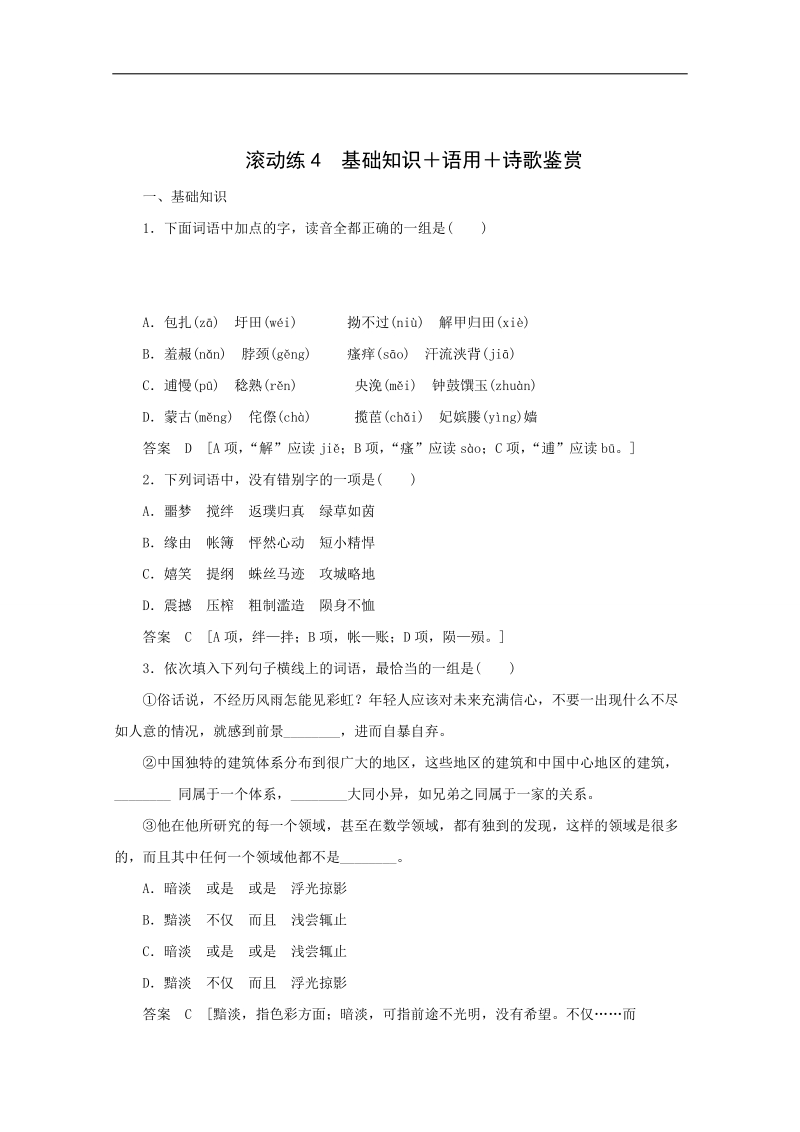 2015高考语文专题复习点拾成金：保温滚动练4 基础知识语用诗歌鉴赏.doc_第1页