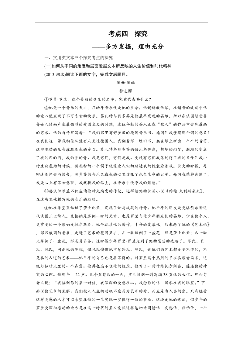 （语文）《步步高》高考总复习 大一轮  （ 全国版 ）现代文阅读 第三章实用文本类阅读 专题三考点突破 考点四　探究.doc_第1页