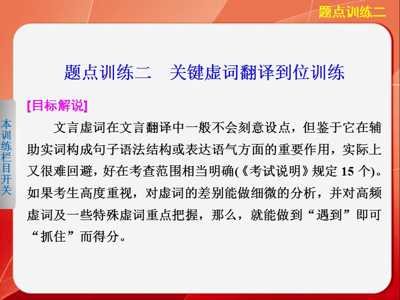 2015届《考前三个月》高考语文大二轮总复习题点训练课件：第一部分  第二章 文言文阅读二.ppt_第1页