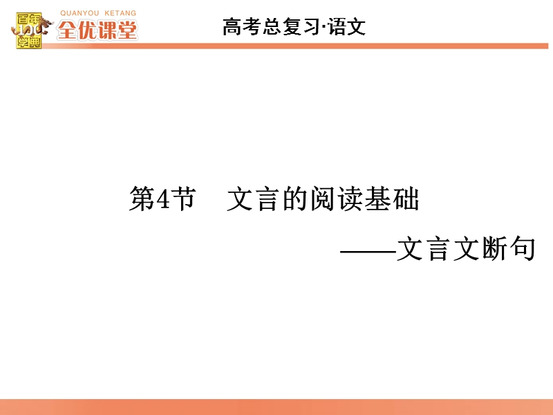 2016届《全优课堂》高考语文一轮复习课件：古代诗文阅读第1章文言文考点系统化复习 第4节　文言的阅读基础—文言文断句.ppt_第1页