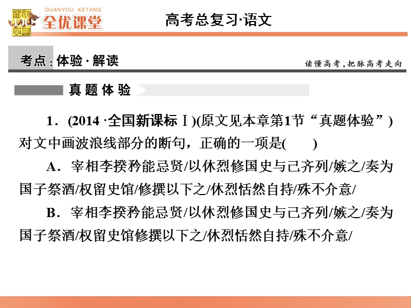 2016届《全优课堂》高考语文一轮复习课件：古代诗文阅读第1章文言文考点系统化复习 第4节　文言的阅读基础—文言文断句.ppt_第2页