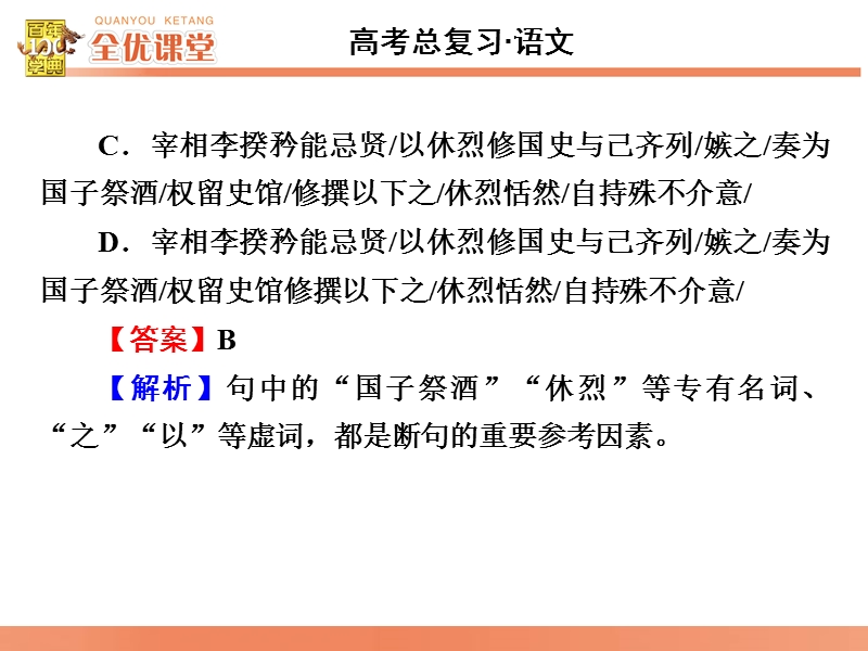 2016届《全优课堂》高考语文一轮复习课件：古代诗文阅读第1章文言文考点系统化复习 第4节　文言的阅读基础—文言文断句.ppt_第3页