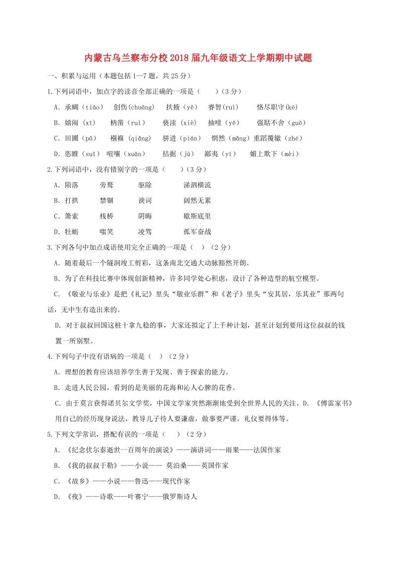 内蒙古乌兰察布分校2018年度九年级语文上学期期中试题新人教版.doc_第1页