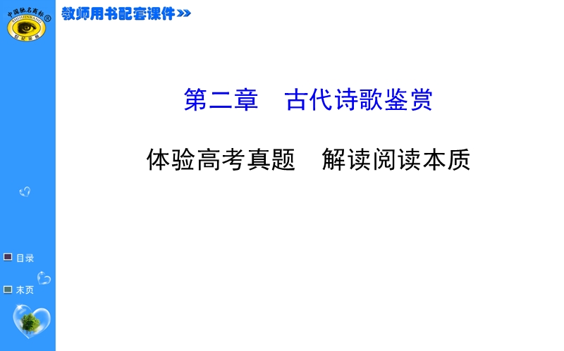 【福建专用】高中语文全程复习方略（第一轮）教师用书配套课件 1.2.ppt_第1页