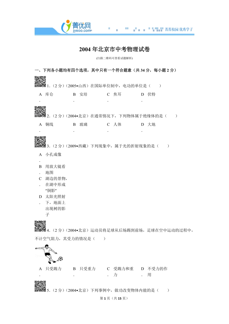 2004年北京市中考物理试卷.doc_第1页