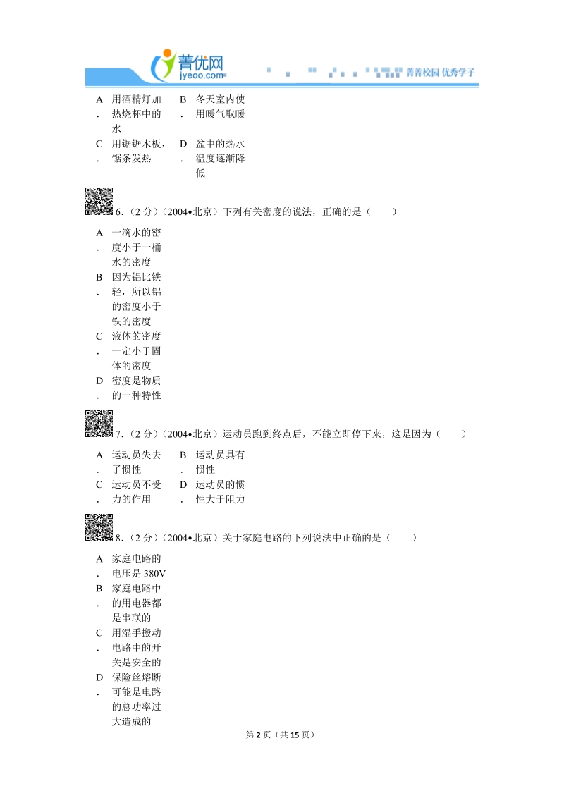 2004年北京市中考物理试卷.doc_第2页