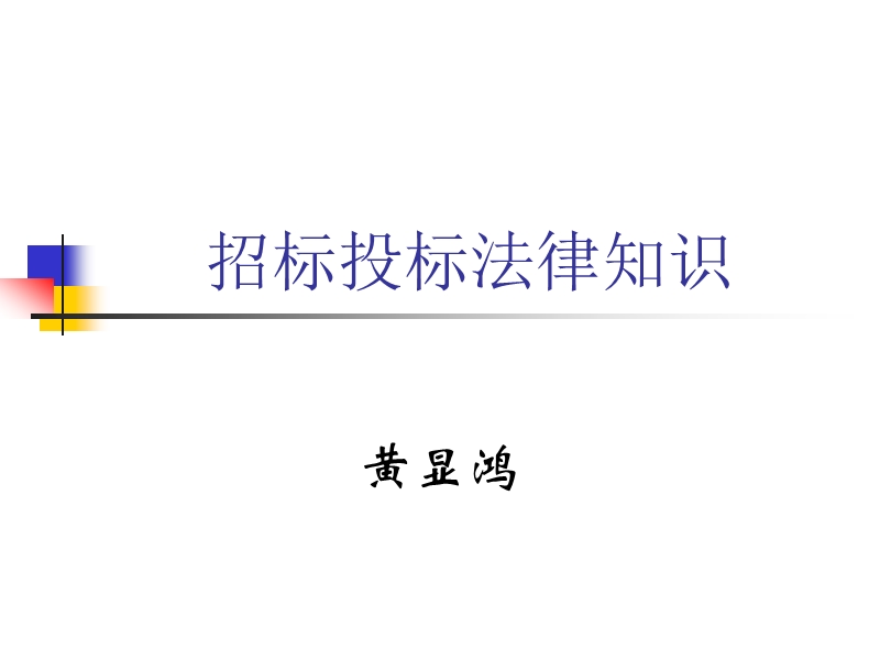 招标投标法律知识.ppt_第1页