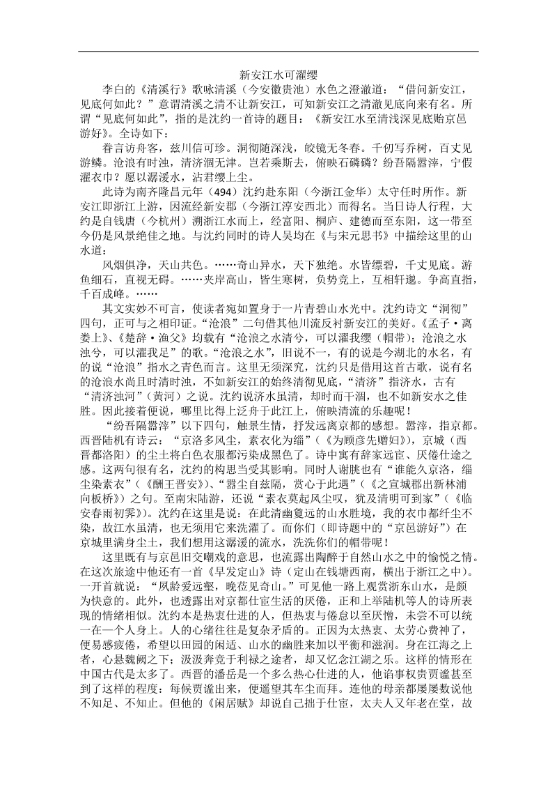 高中大语文阅读之漫话诗词：新安江水可濯缨.doc_第1页