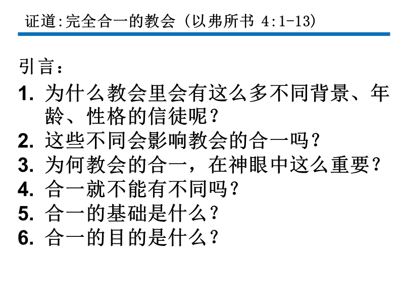 完全合一的教会.ppt_第2页