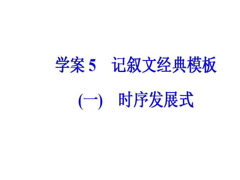 2018年高考语文第二轮专题复习课件：专题六 大高分写作经典模板 学案5记叙文经典模板（一）.ppt_第2页