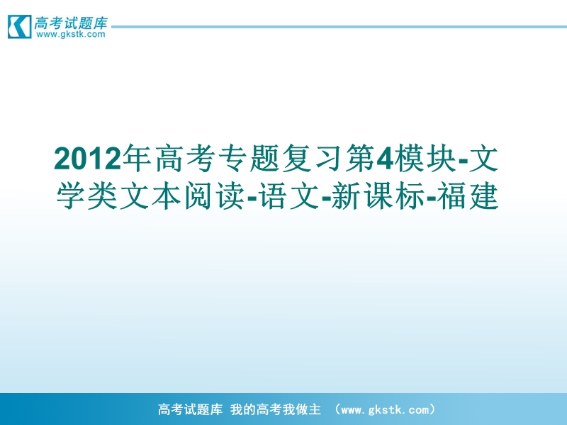 高考专题复习 第4模块-文学类文本阅读-语文（新课标福建专用）.ppt_第1页