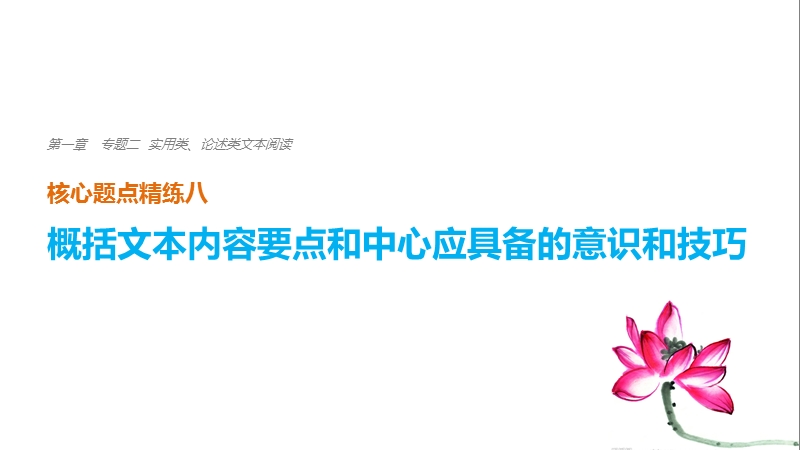 浙江省2018届高三语文 考前三个月核心题点精练 课件：第一章 专题二 实用类、论述类文本阅读  八.ppt_第1页