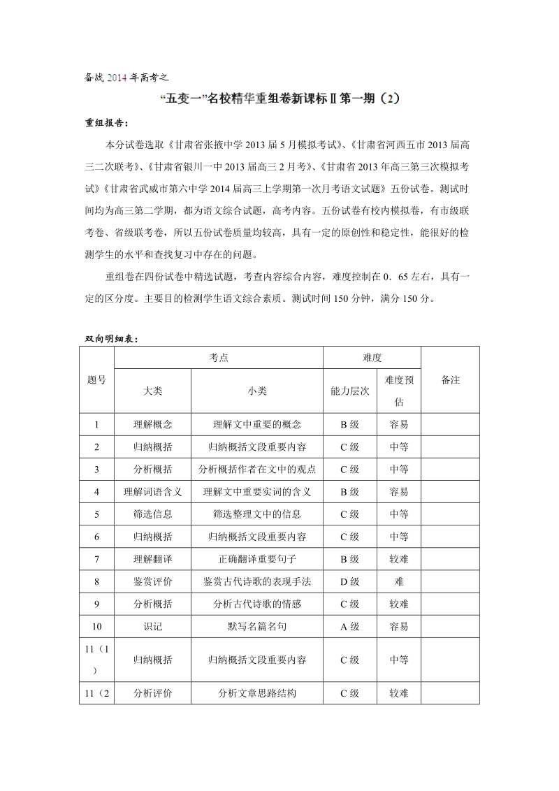 （解析版）新课标ⅱ卷02（第01期）高三语文名校试题精选重组.doc_第1页