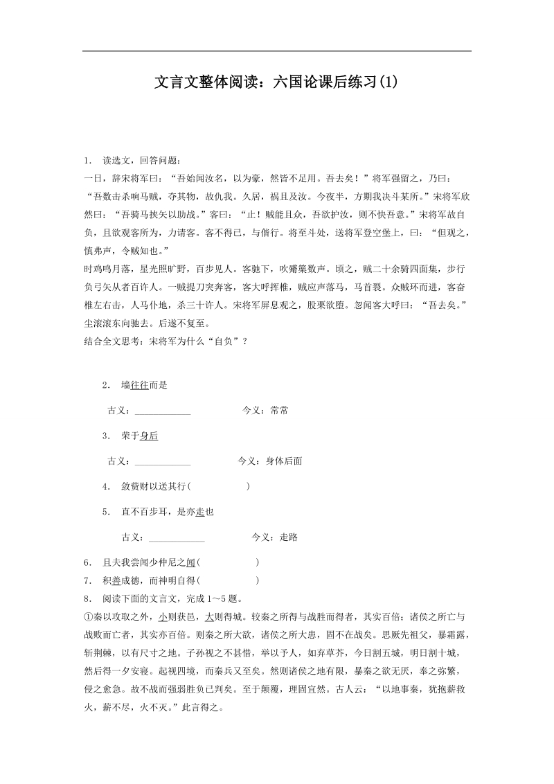 【备考推荐】江苏省启东2018届高考语文复习专项练习文言文整体阅读：六国论（1） word版含答案.doc_第1页