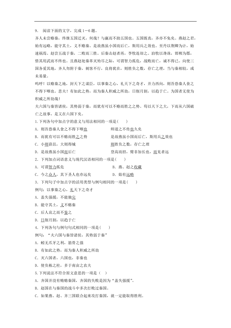 【备考推荐】江苏省启东2018届高考语文复习专项练习文言文整体阅读：六国论（1） word版含答案.doc_第3页