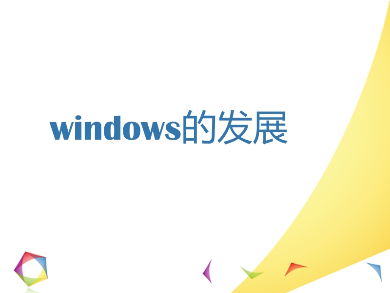 windows的发展.ppt_第1页