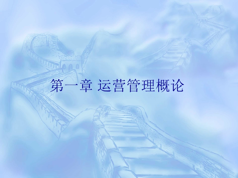 1-运营管理概论.ppt_第2页