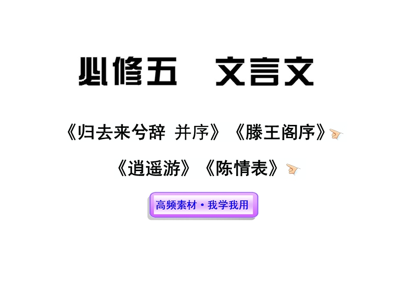 2012版高中语文全程复习方略配套课件：文言文（必修5）（新人教版·湖南专用）.ppt_第1页