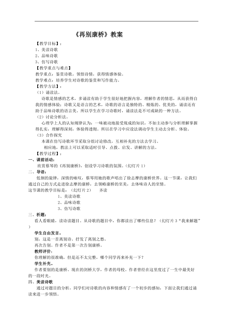 2012年秋学期 鲁教版必修1：《再别康桥》教案.doc_第1页