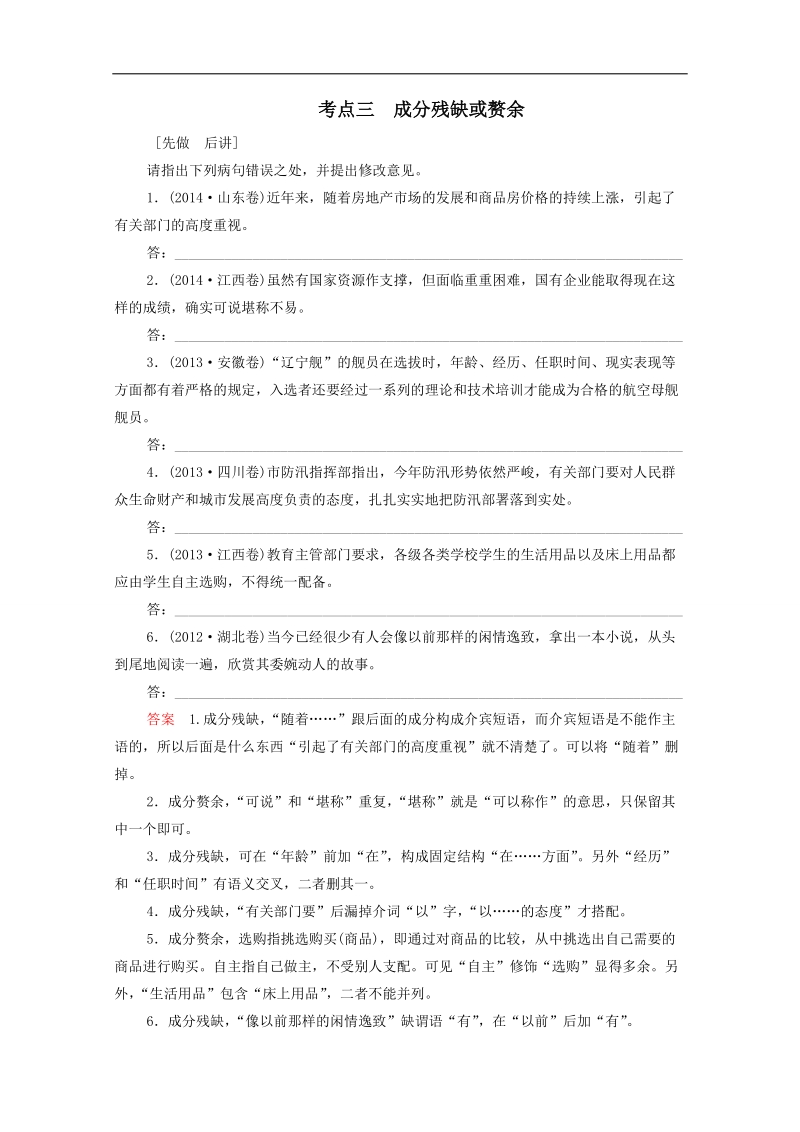 【创新设计】2016高考语文总复习练习 第2单元 第1课时 辨析病句复习课5 新人教版.doc_第1页