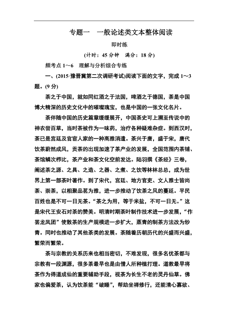 【名师一号】高考语文新课标版一轮总复习即时练：专题1　一般论述类文本整体阅读.doc_第1页