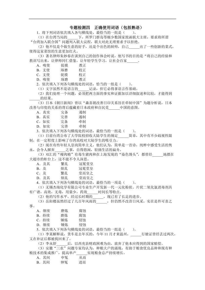 高考总复习语文人教版重庆专题四正确使用词语(包括熟语)专题检测（附答案）.doc_第1页