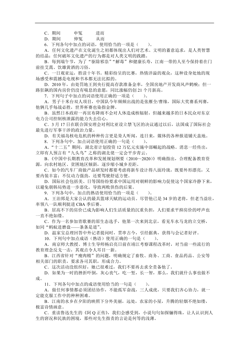 高考总复习语文人教版重庆专题四正确使用词语(包括熟语)专题检测（附答案）.doc_第2页