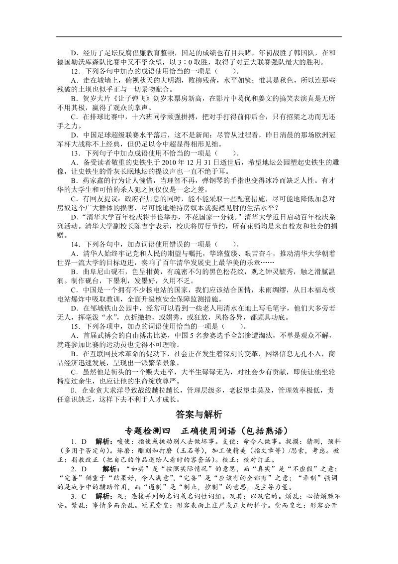 高考总复习语文人教版重庆专题四正确使用词语(包括熟语)专题检测（附答案）.doc_第3页