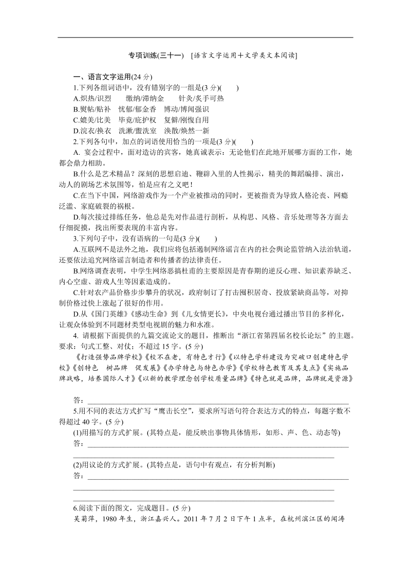 高考语文二轮复习配套作业（解析版）：专项训练(三十一)　[语言文字运用＋文学类文本阅读]（安徽省专用）.doc_第1页