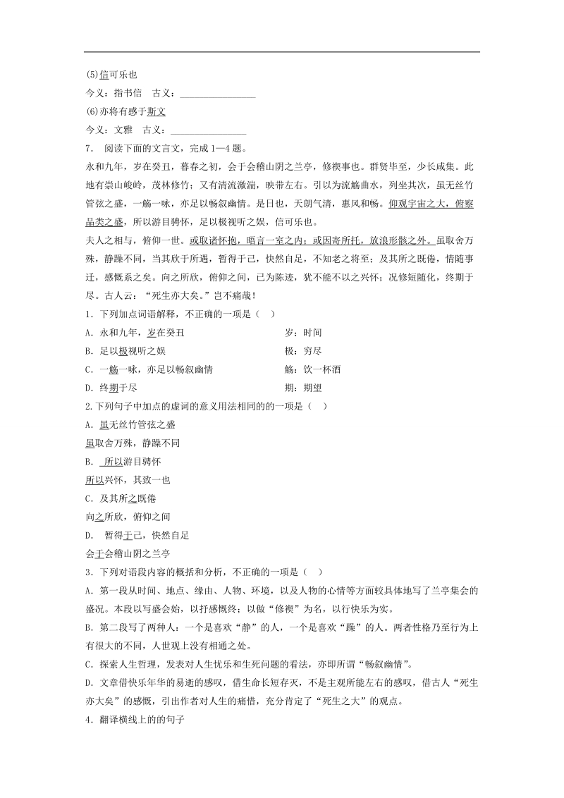 【备考推荐】江苏省启东2018届高考语文复习专项练习文言文整体阅读：兰亭集序（2） word版含答案.doc_第2页