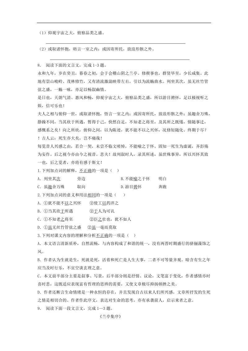 【备考推荐】江苏省启东2018届高考语文复习专项练习文言文整体阅读：兰亭集序（2） word版含答案.doc_第3页